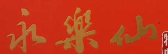 永乐仙酒